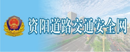 肏屄午夜操逼视频资阳道路交通安全网