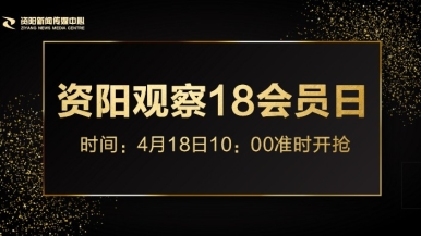 抠逼操逼网站福利来袭，就在“资阳观察”18会员日